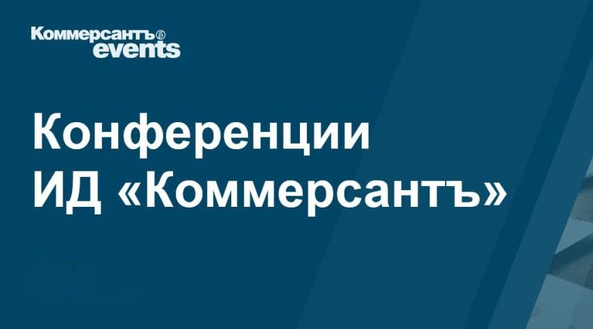 Конференция ИД «Коммерсантъ» «Индустрия гостеприимства»