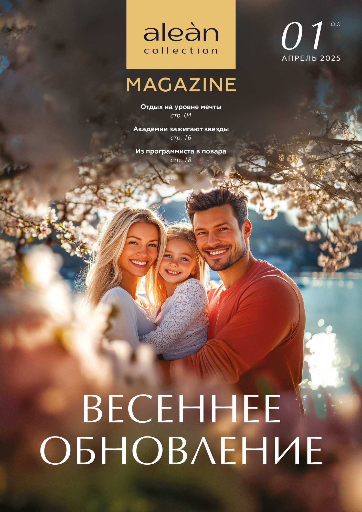 Весеннее обновление