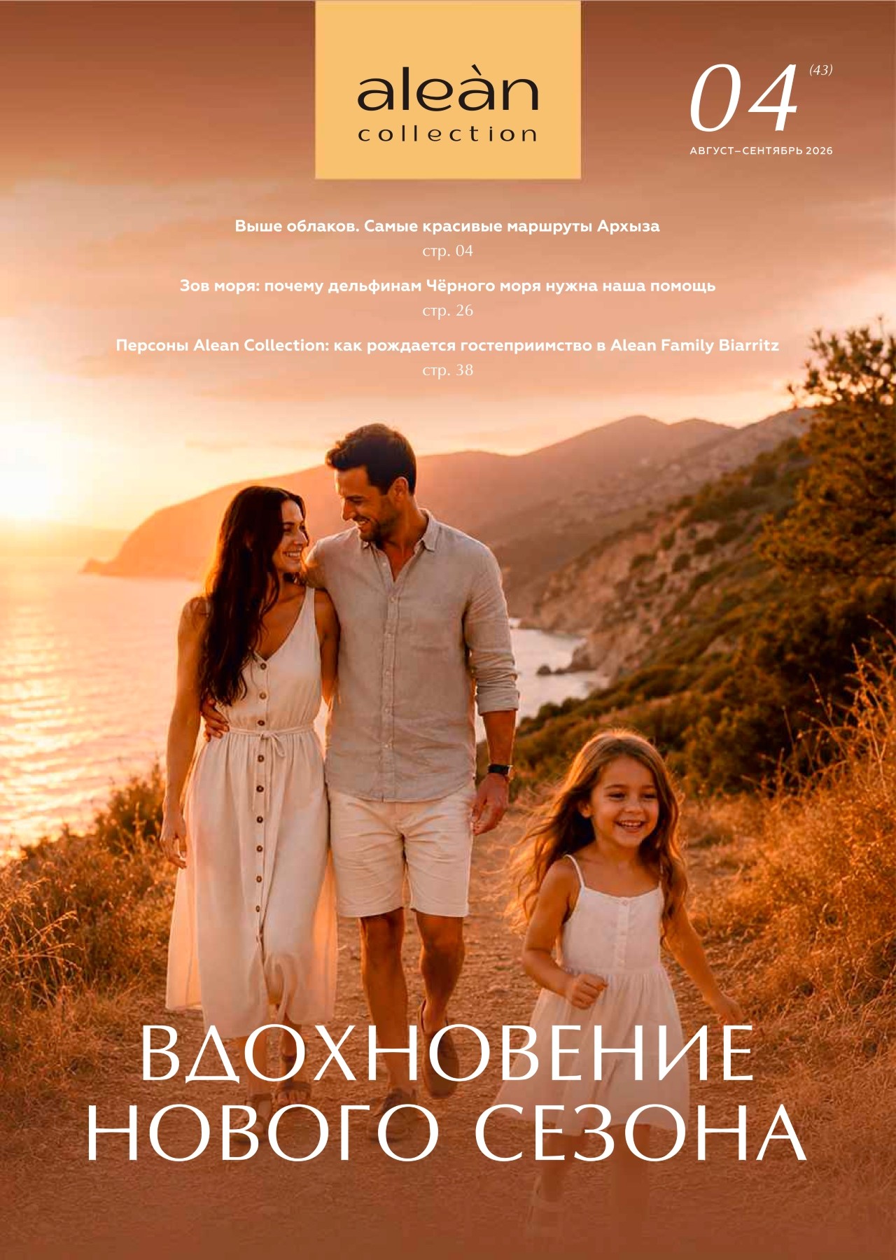 Вдохновение нового сезона