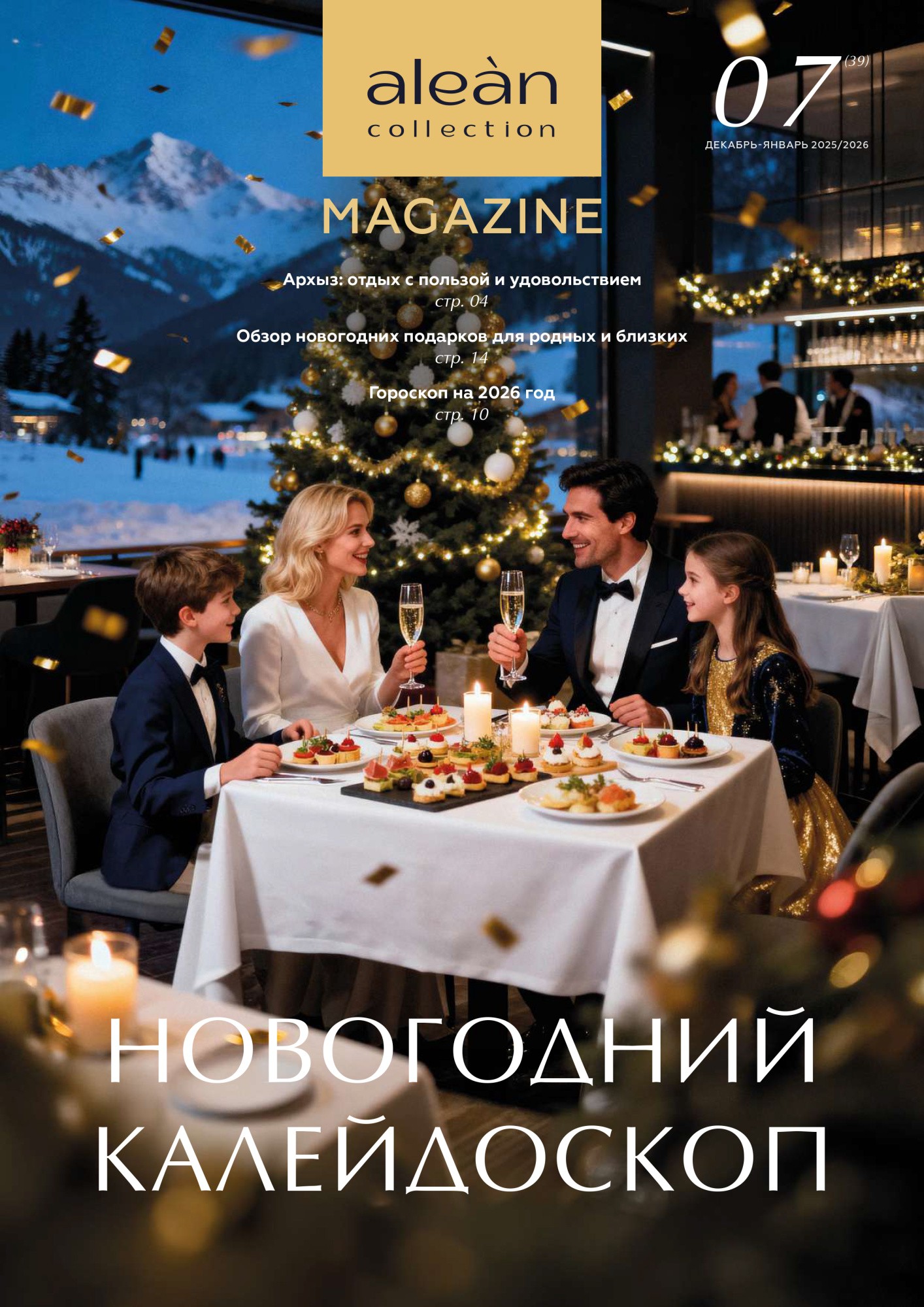 Новогодний калейдоскоп